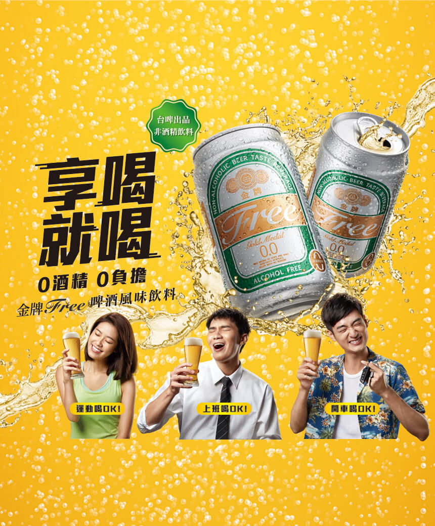 「金牌FREE啤酒風味飲料」新品上市，滿足你對啤酒想喝卻不能喝的渴望！
