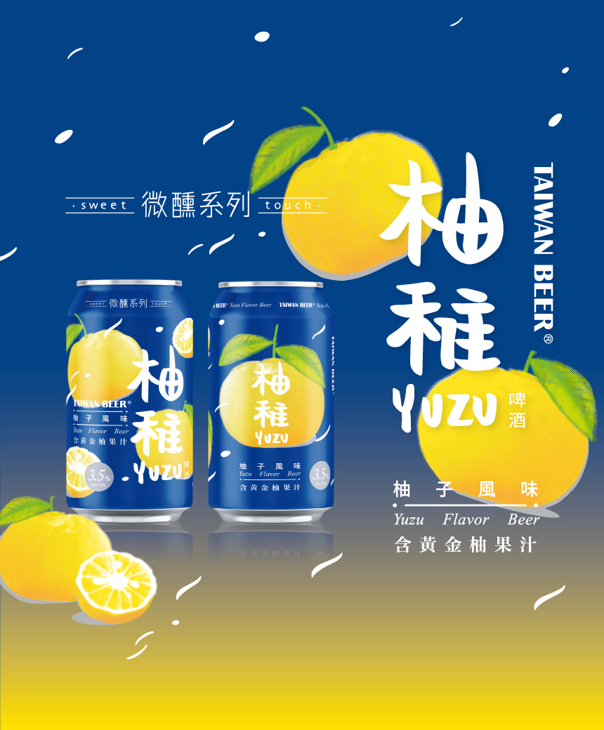 今年秋天，YUZU回來了！ 台啤微醺系列「柚稚啤酒」限定上市