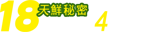 18天鮮秘密 釀酒職人4大堅持 18天鮮秘密 釀酒職人4大堅持