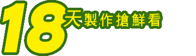 18天製作搶鮮看啤酒地圖 18天製作搶鮮看啤酒地圖