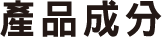 產品成分 產品成分
